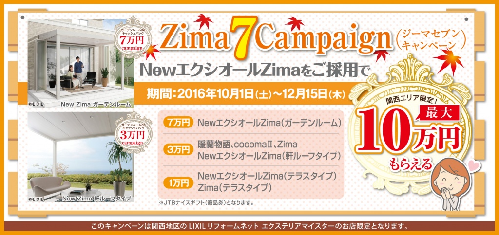 ジ-マ7キャンペーン