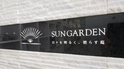 サンガーデンロゴマーク サンガーデンロゴマーク