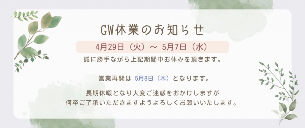 2025GW休業HPバナー