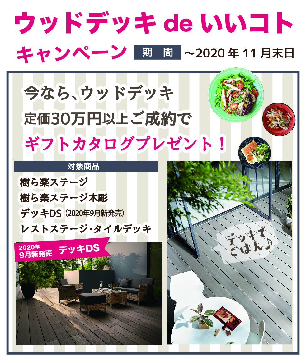 ウッドデッキCP2020